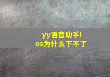 yy语音助手ios为什么下不了