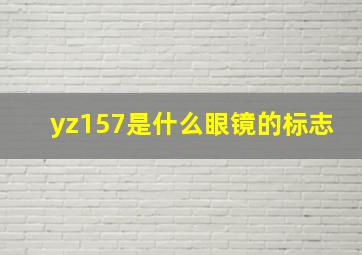 yz157是什么眼镜的标志