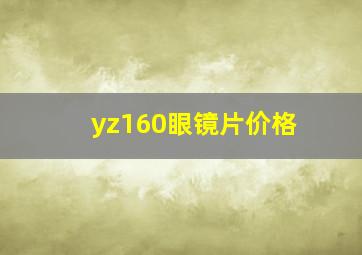 yz160眼镜片价格