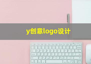 y创意logo设计