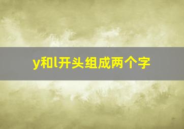 y和l开头组成两个字