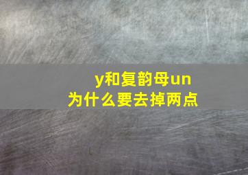 y和复韵母un为什么要去掉两点