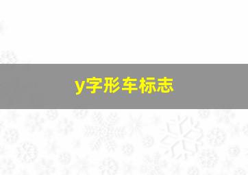 y字形车标志