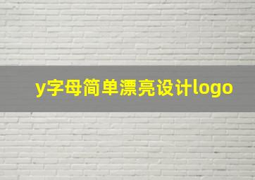 y字母简单漂亮设计logo