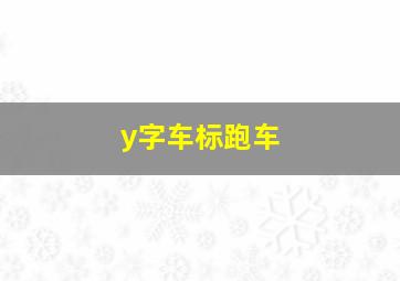 y字车标跑车