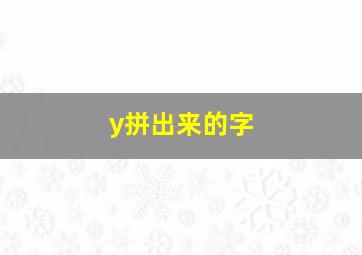 y拼出来的字