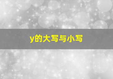 y的大写与小写