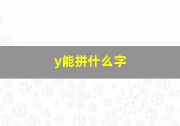 y能拼什么字