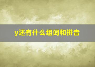 y还有什么组词和拼音