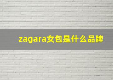 zagara女包是什么品牌