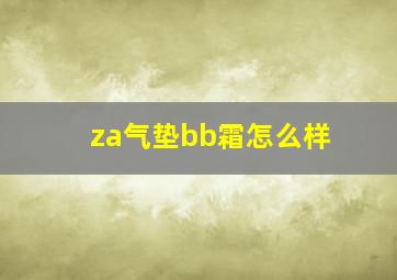 za气垫bb霜怎么样