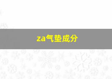 za气垫成分