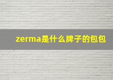 zerma是什么牌子的包包