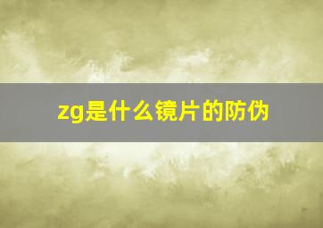 zg是什么镜片的防伪