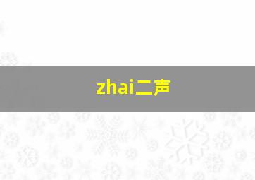 zhai二声