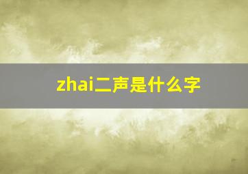 zhai二声是什么字