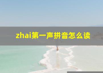 zhai第一声拼音怎么读