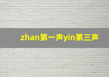 zhan第一声yin第三声