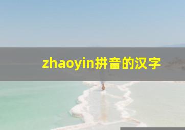 zhaoyin拼音的汉字