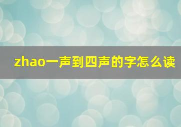 zhao一声到四声的字怎么读