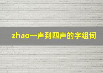 zhao一声到四声的字组词