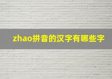 zhao拼音的汉字有哪些字