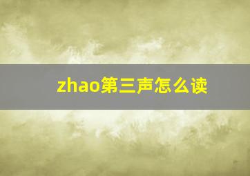 zhao第三声怎么读