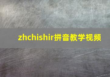 zhchishir拼音教学视频