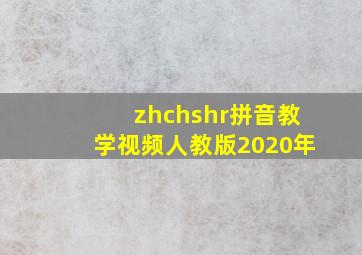 zhchshr拼音教学视频人教版2020年