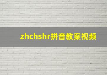 zhchshr拼音教案视频