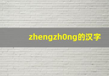 zhengzh0ng的汉字