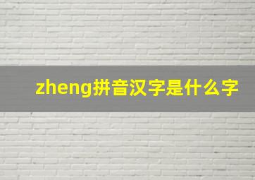 zheng拼音汉字是什么字