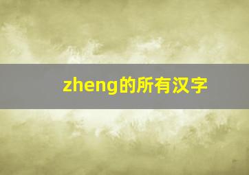 zheng的所有汉字