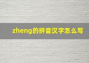 zheng的拼音汉字怎么写