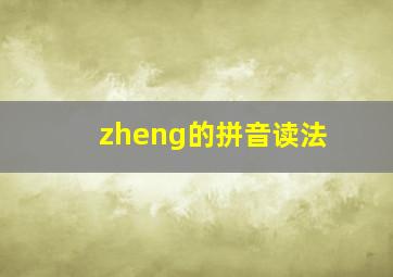 zheng的拼音读法