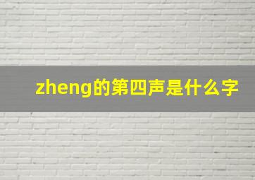 zheng的第四声是什么字