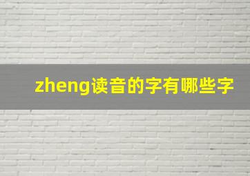 zheng读音的字有哪些字