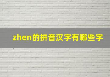 zhen的拼音汉字有哪些字