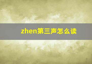 zhen第三声怎么读