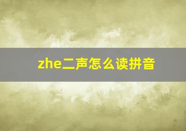 zhe二声怎么读拼音