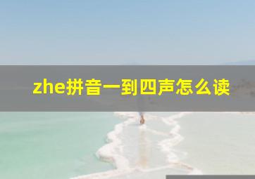 zhe拼音一到四声怎么读