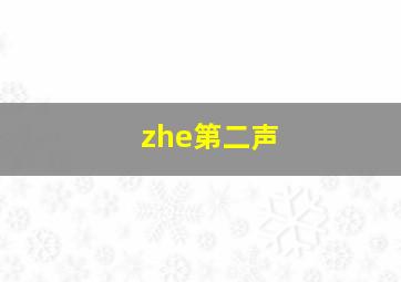 zhe第二声