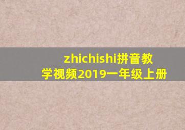 zhichishi拼音教学视频2019一年级上册