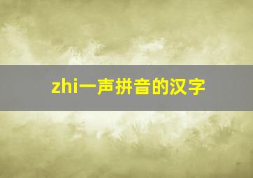 zhi一声拼音的汉字