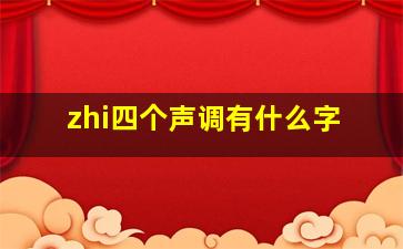 zhi四个声调有什么字