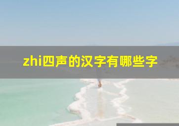 zhi四声的汉字有哪些字