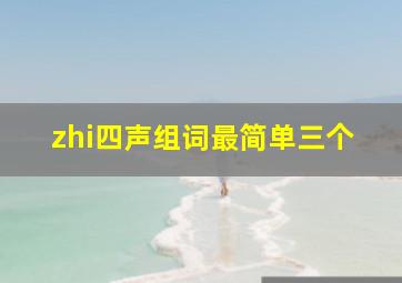 zhi四声组词最简单三个