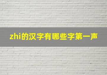 zhi的汉字有哪些字第一声