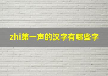 zhi第一声的汉字有哪些字