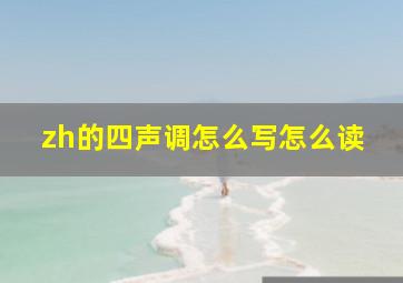 zh的四声调怎么写怎么读